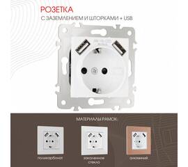Розетка с заземлением, шторками + USB Arte Milano 203.47-1.white