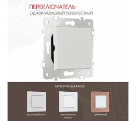 Переключатель одноклавишный перекрестный Arte Milano 203.34-1.white