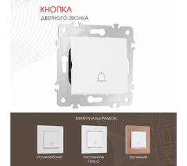 Кнопка дверного звонка Arte Milano 203.36-1.white
