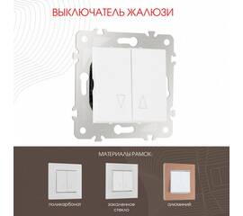 Выключатель жалюзи Arte Milano 203.38-2.white