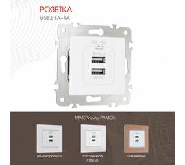 Розетка USB 2.1А+1А Arte Milano 203.46-1.white