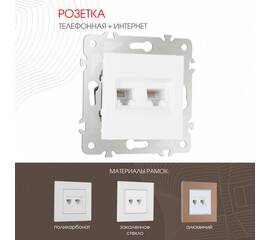 Розетка телефонная RJ11 + компьютерная RJ45 Arte Milano 203.44-1.white