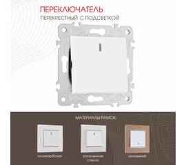 Переключатель одноклавишный перекрестный с подсветкой Arte Milano 203.35-1.white