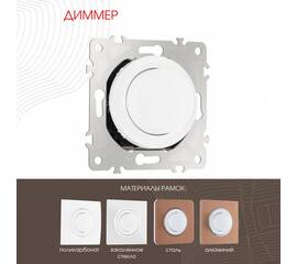 Диммер Arte Milano 202.48-1.white