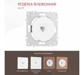 Розетка телефонная RJ11 Arte Milano 202.51-1.white