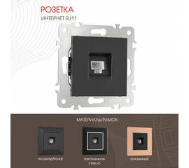 Розетка телефонная RJ11 Arte Milano 203.51-1.black