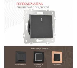 Переключатель одноклавишный перекрестный с подсветкой Arte Milano 203.35-1.black