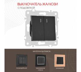 Выключатель жалюзи с подсветкой Arte Milano 203.39-2.black