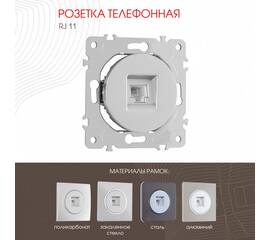 Розетка телефонная RJ11 Arte Milano 202.51-1.silver