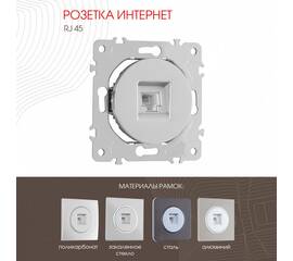 Розетка RJ45 Arte Milano 202.45-1.silver