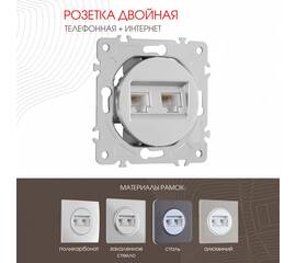 Розетка телефонная RJ11 + компьютерная RJ45 Arte Milano 202.44-1.silver
