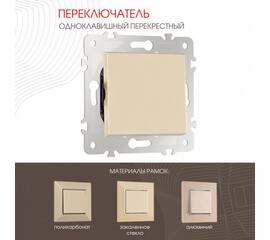 Переключатель одноклавишный перекрестный Arte Milano 203.34-1.shampan