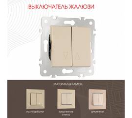 Выключатель жалюзи Arte Milano 203.38-2.shampan