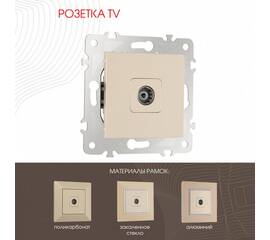 Розетка TV Arte Milano 203.43-1.shampan