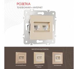 Розетка телефонная RJ11 + компьютерная RJ45 Arte Milano 203.44-1.shampan