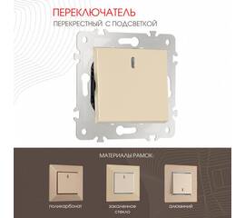 Переключатель одноклавишный перекрестный с подсветкой Arte Milano 203.35-1.shampan