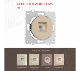 Розетка телефонная RJ11 Arte Milano 202.51-1.shampan
