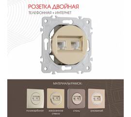 Розетка телефонная RJ11 + компьютерная RJ45 Arte Milano 202.44-1.shampan