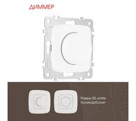 Диммер Arte Milano 205.48-1.white