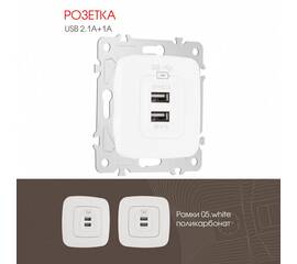 Розетка USB 2.1А+1А Arte Milano 205.46-1.white