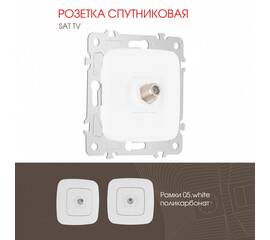 Розетка спутниковая SAT TV Arte Milano 205.42-1.white