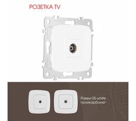 Розетка TV Arte Milano 205.43-1.white