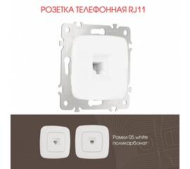 Розетка телефонная RJ11 Arte Milano 205.51-1.white
