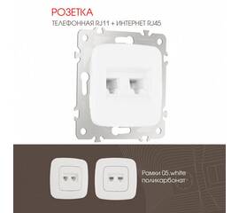 Розетка телефонная RJ11 + компьютерная RJ45 Arte Milano 205.44-1.white