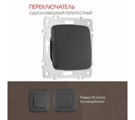 Переключатель одноклавишный перекрестный Arte Milano 205.34-1.black