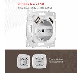 Розетка с заземлением, шторками + 2 USB Arte Milano 205.47-1.silver