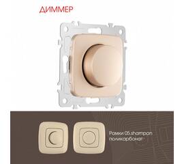 Диммер Arte Milano 205.48-1.shampan