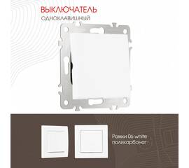 Выключатель одноклавишный Arte Milano 206.30-1.white