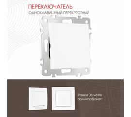 Переключатель одноклавишный перекрестный Arte Milano 206.34-1.white