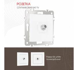 Розетка SAT TV Arte Milano 206.42-1.white