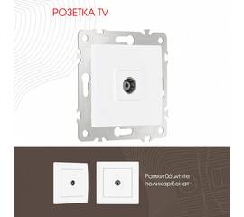 Розетка TV Arte Milano 206.43-1.white