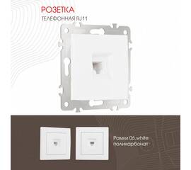 Розетка телефонная RJ11 Arte Milano 206.51-1.white