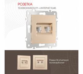 Розетка телефонная RJ11 + компьютерная RJ45 Arte Milano 206.44-1.shampan