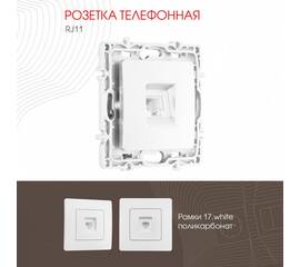 Розетка телефонная RJ11 Arte Milano 217.51-1.white