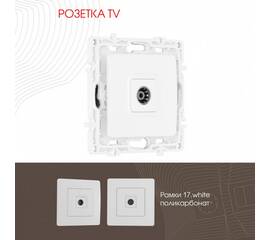 Розетка TV Arte Milano 217.43-1.white