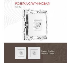 Розетка спутниковая SAT TV Arte Milano 217.42-1.white