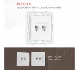 Розетка телефонная RJ11 + компьютерная RJ45 Arte Milano 217.44-1.white