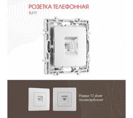 Розетка телефонная RJ11 Arte Milano 217.51-1.silver