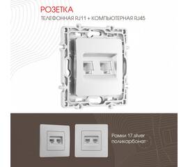 Розетка телефонная RJ11 + компьютерная RJ45 Arte Milano 217.44-1.silver