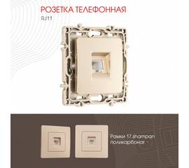 Розетка телефонная RJ11 Arte Milano 217.51-1.shampan