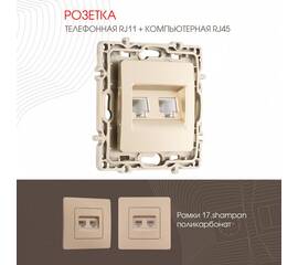 Розетка телефонная RJ11 + компьютерная RJ45 Arte Milano 217.44-1.shampan