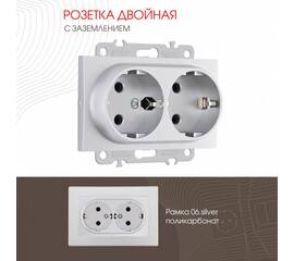 Розетка двойная с заземлением Arte Milano 206.40-2.silver
