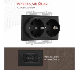 Розетка двойная с заземлением Arte Milano 206.40-2.black