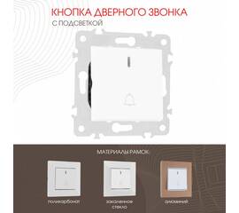 Кнопка дверного звонка с подсветкой Arte Milano 203.37-1.white