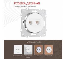 Розетка телефонная RJ11 + компьютерная RJ45 Arte Milano 202.44-1.white