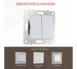 Выключатель жалюзи Arte Milano 203.38-2.silver